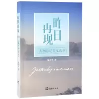 音像昨日再现(人物游记美文选萃)夏国平