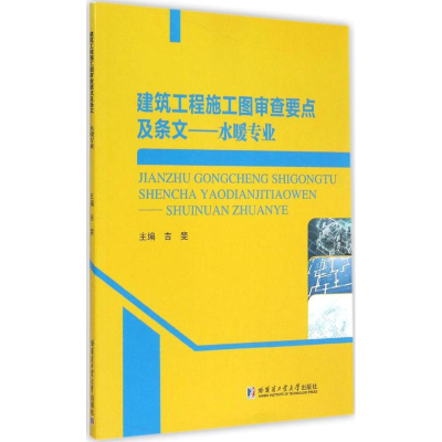 音像建筑工程施工图审查要点及条文吉斐 主编