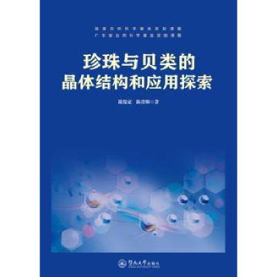 音像珍珠与贝类的晶体结构和应用探索陈俊豪,陈贵卿著