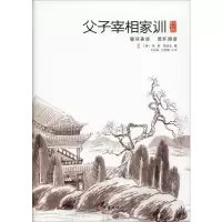 音像父子宰相家训 聪训斋语 澄怀园语(清)张英,(清)张廷玉