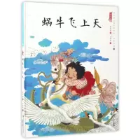 音像蜗牛飞上天/中国娃娃快乐幼儿园水墨绘本想象力篇⑧保冬妮