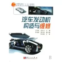 音像汽车发动机构造与维修王凤军,吴东平主编