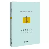 音像天主实义今注(意)利玛窦