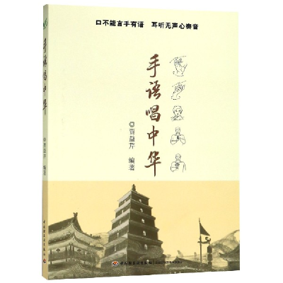 音像手语唱中华编者:贾益芹
