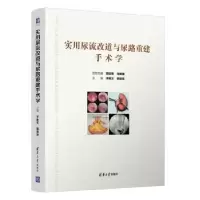 音像实用尿流改道与尿路重建手术学李胜文,韩瑞发