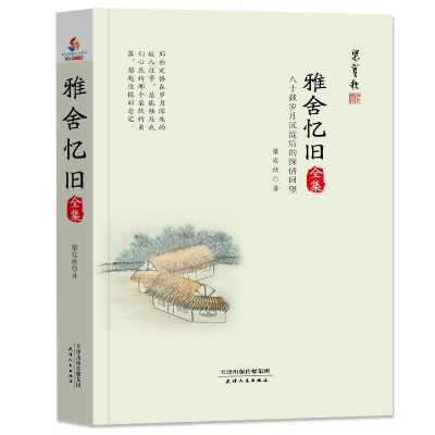 音像雅舍忆旧全集(八十载岁月沉淀后的深情回望)梁实秋