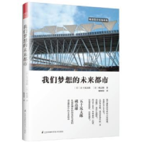 音像我们梦想的未来都市(日)五十岚太郎,()矶雄著