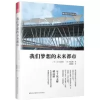 音像我们梦想的未来都市(日)五十岚太郎,()矶雄著
