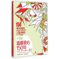 音像千纸鹤·温暖我心150句(法)莉萨?马加诺//夏洛特?勒格里