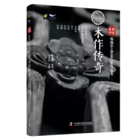 音像木作传奇周莉芬