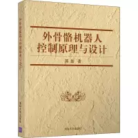音像外骨骼机器人控制原理与设计蒋磊