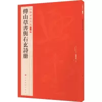 音像傅山草书与右玄诗册上海书画出版社