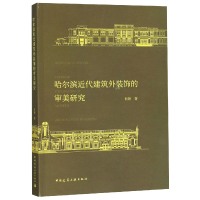 音像哈尔滨近代建筑外装饰的审美研究何颖