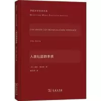 音像人类社团的本质(精)/德国法学名家名篇[德]奥托·基尔克