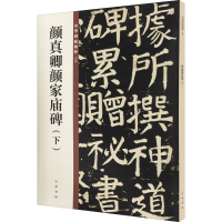 音像颜真卿颜家庙碑(下)编者