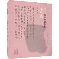 音像金文 从临摹到创作 毛公鼎墨僧,孙伯翔,曾翔 等 编