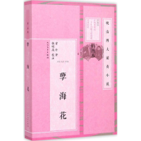 音像孽海花(清)曾朴 著;张明高 校注