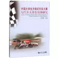 音像中国大学生方程式汽车大赛与汽车大学生培养研究编者:朱明荣
