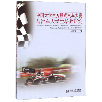 音像中国大学生方程式汽车大赛与汽车大学生培养研究编者:朱明荣