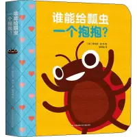 音像谁能给瓢虫一个抱抱?(加)希拉里·梁文(Hilary Leung)