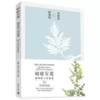 音像呦呦有蒿:屠呦呦与青蒿素饶毅,大,润红等著