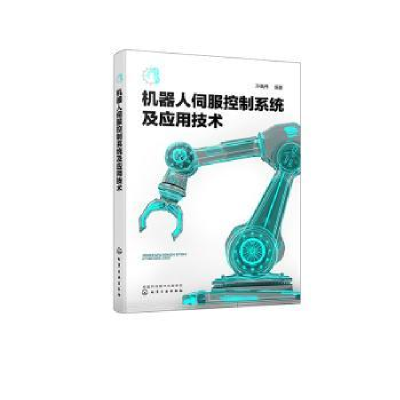 音像机器人伺服控制系统及应用技术孙巍伟
