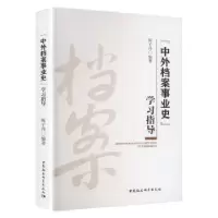 音像“中外档案事业史”学习指导陈子丹