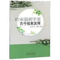 音像岭南温病学派古今验案发挥于征淼