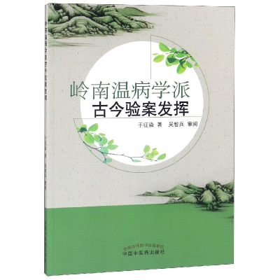 音像岭南温病学派古今验案发挥于征淼