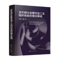 音像变形镁合金塑加工及组织能的理论基础江海涛,张韵