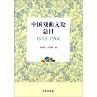 音像中国戏曲文论总目 1949-1966蔡雨燕,宫楚涵 编
