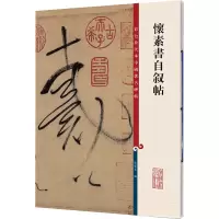 音像怀素书自叙帖孙宝文 编