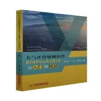 音像大气评价辅软件EIAProA2018从入门到精通吴文军,丁峰,于华通