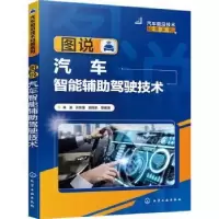 音像图说汽车智能辅驾驶技术朱波,谈东奎,胡旭东