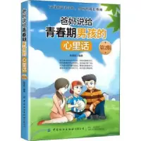 音像爸妈说给青春期男孩的心里话杜金环