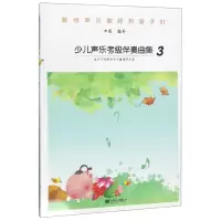 音像少儿声乐考级伴奏曲集(3)编者:田园