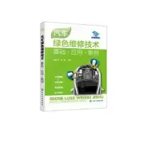 音像汽车绿色维修技术:基础·应用·案例郭建英,安康