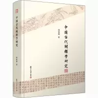 音像中国古代阐释学研究周裕锴