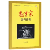 音像教育家如何评课(教育家的现实情怀)/梦山书系编者:林高明