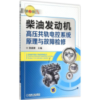 音像柴油发动机高压共轨电控系统原理与故障检修郭建樑 主编