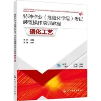 音像特种作业(危险化学品)装置操作培训教程-硝化工艺隋欣