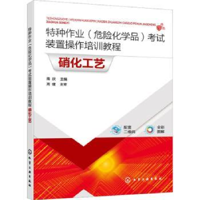音像特种作业(危险化学品)装置操作培训教程-硝化工艺隋欣