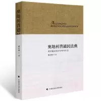 音像奥地利普通民法典:修订截止至2016年1月1日戴永盛