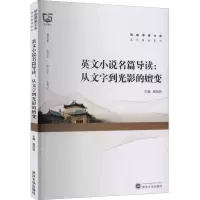 音像英文小说名篇导读:从文字到光影的嬗变程向莉编