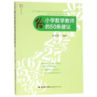 音像给小学数学教师的50条建议/梦山书系编者:林碧珍
