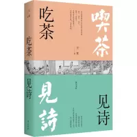 音像吃茶见诗(全2册)王亚
