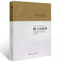 音像瑞士民法典戴永盛译
