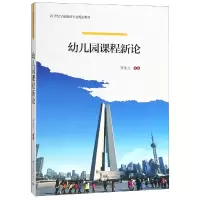 音像幼儿园课程新论(21世纪学前教育专业规划教材)李生兰