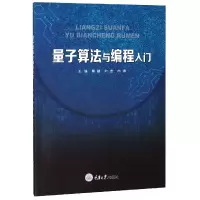 音像量子算法与编程入门编者:傅鹂//向宏//向涛
