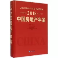 音像2015中房地年鉴中房地业协会 等 编著